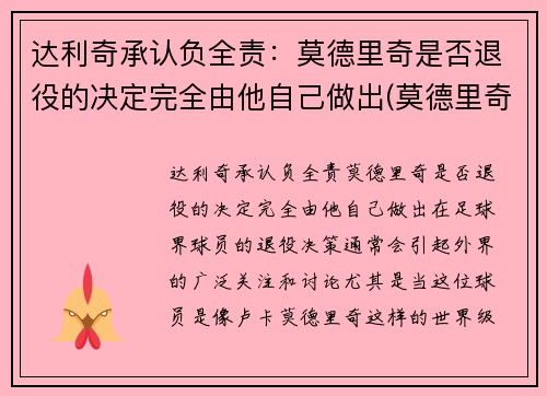 达利奇承认负全责：莫德里奇是否退役的决定完全由他自己做出(莫德里奇去哪了)