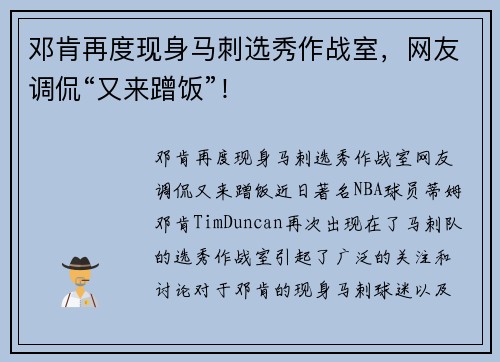 邓肯再度现身马刺选秀作战室，网友调侃“又来蹭饭”！