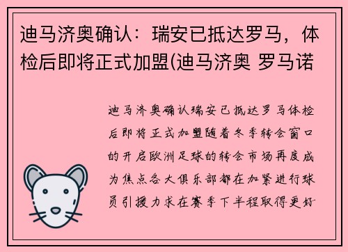 迪马济奥确认：瑞安已抵达罗马，体检后即将正式加盟(迪马济奥 罗马诺)