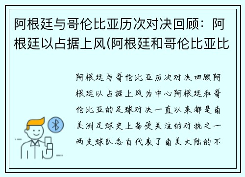 阿根廷与哥伦比亚历次对决回顾：阿根廷以占据上风(阿根廷和哥伦比亚比赛时间)