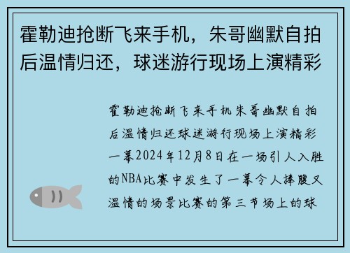 霍勒迪抢断飞来手机，朱哥幽默自拍后温情归还，球迷游行现场上演精彩一幕