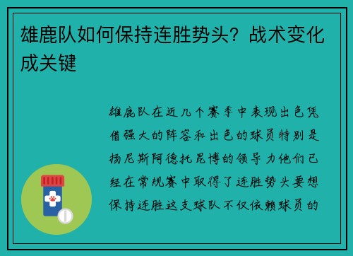 雄鹿队如何保持连胜势头？战术变化成关键
