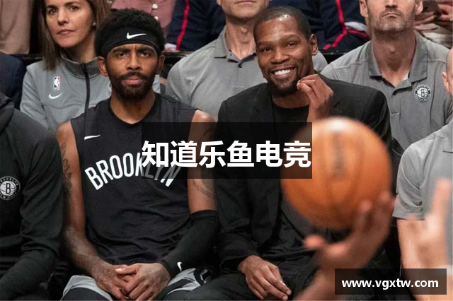 知道乐鱼电竞